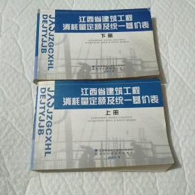 江西省建筑工程消耗量定额及统一基价表