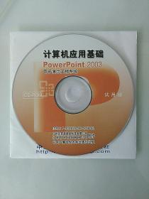 计算机应用基础POWERPOINT 2003 电子演示文稿系统(试用)