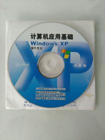 计算机应用基础WINDOWS XP操作系统 试用