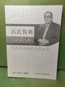 现代骨伤科流派名家丛书·石氏伤科石仰山