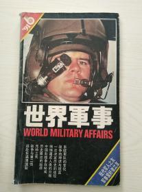 世界军事1991-6