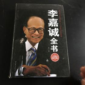 李嘉诚全书（全民阅读提升版） 精装