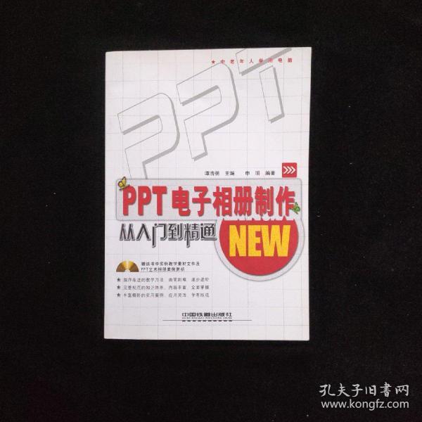 PPT电子相册制作从入门到精通（含光盘） 一版一印 内页如新