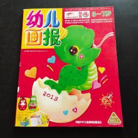 幼儿画报 2013年2月第4、5、6期（合刊）