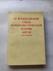 中国共产党第十一次全国代表大会文件汇编（俄文版）