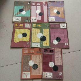 围棋1993年第1－5 10－12期 共8本合售