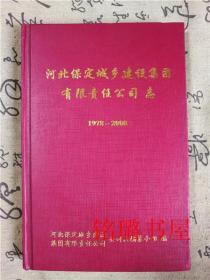 河北保定城乡建设集团有限责任公司志1978-2008