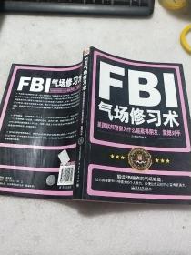 FBI气场修习术：美国联邦警察为什么能羸得朋友、震撼对手