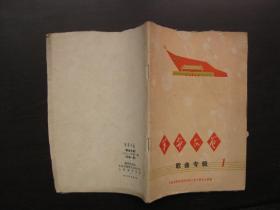 【创刊号】革命文艺    歌曲专辑   1971-1（总第1期）毛边