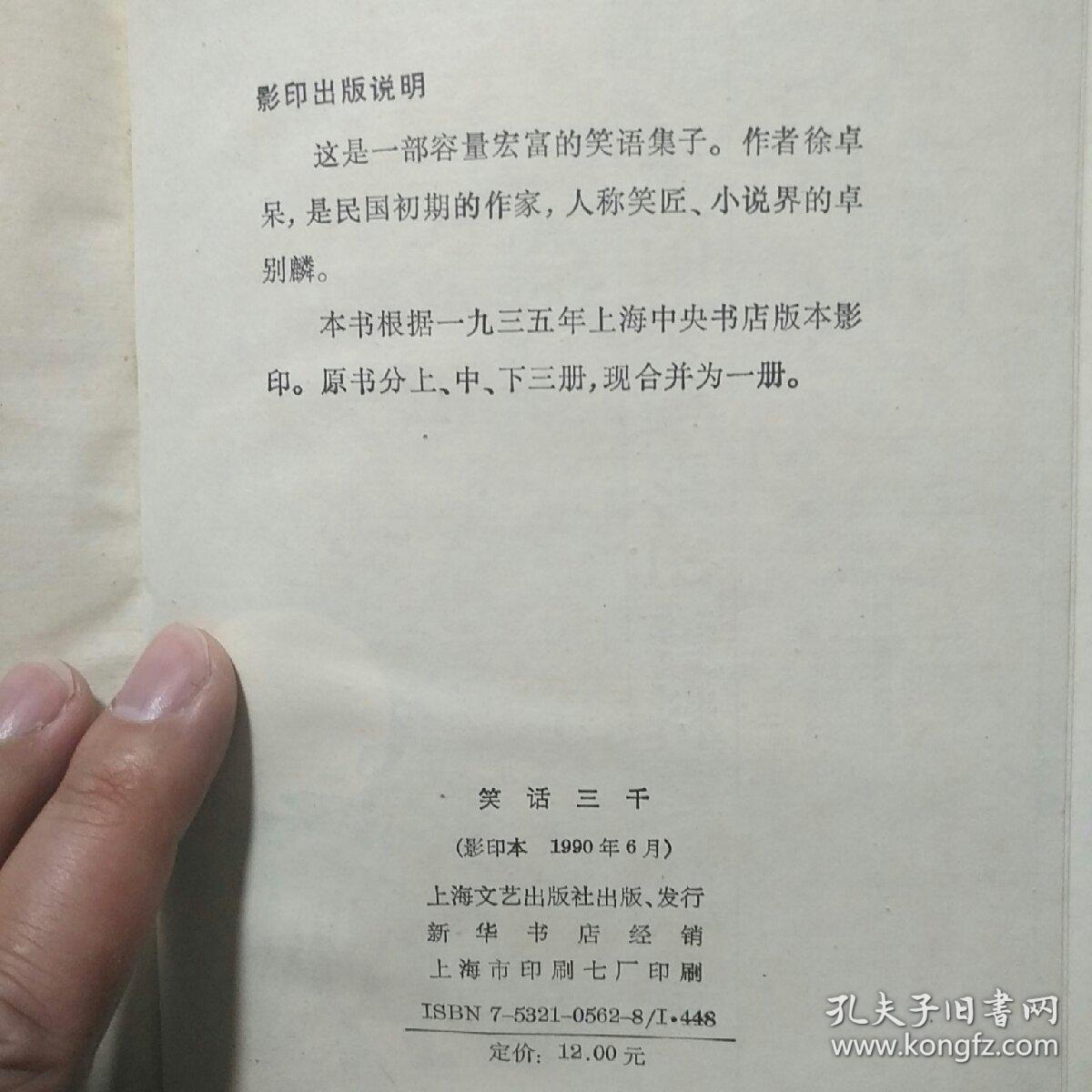 笑话三千 （精装 民俗、民间文学影印资料之六十一）