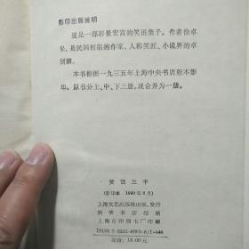 笑话三千 (精装 民俗、民间文学影印资料之六十一)