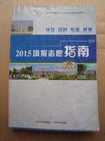 山西省2015年全国普通高校招生填报志愿指南2015山西填报志愿指南