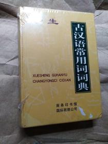 学生古汉语常用词词典(未拆封)精装32开