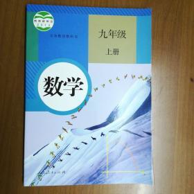 人教版 数学 九年级 上册