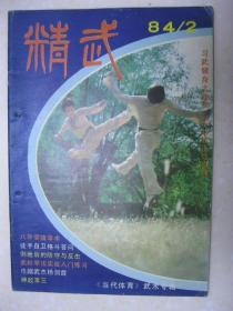 精武 1984年第2期（《当代体育》武术增刊（总第五期）。本期有：散手龙虎榜——一九八四年全国武术对抗项目表演赛名次表；八卦掌擒拿术；通臂二十四连环手（后八手）；通臂拳史话；武松拳法实战入门练习；徒手自卫格斗答问；倒地后的防守与反击；怎样练好“腾空外摆莲”；八极之乡采风录（河北沧州孟村镇）；杨剑霞；神跤宝三）