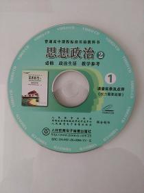 高中思想政治  必修2  政治生活 教学参考 课堂实录及点评 VCD (1/2套装)人教版