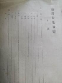 台湾卫生要览（日占时期日文原版资料复印）