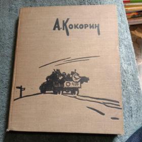 A.KOKOPNH（苏联画家柯科林画集1957年画册 布面精装）带一枚好像书签 包老