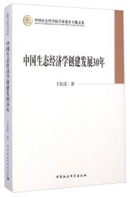 中国生态经济学创建发展30年（学部委员专题文集）