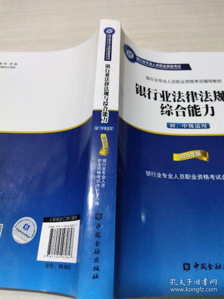 2015年版银行业法律法规与综合能力（初、中级适用）