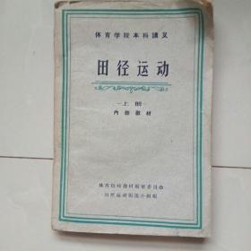 体育学院本科讲义