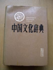 中国文化辞典 *精装32开.品相好【32开--42】