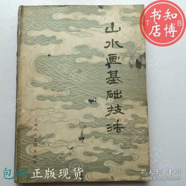 包邮山水画基础技法82年上海美术出版社知博书店FW2正版书法绘画