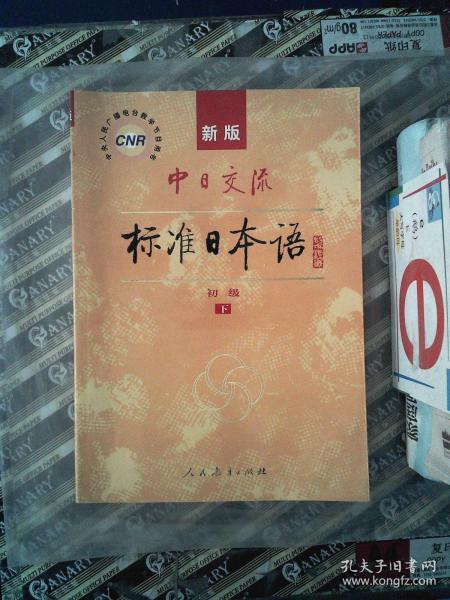 中日交流标准日本语（新版初级上下册）