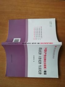 《中国共产党纪律处分条例》精读：群众纪律 工作纪律 生活纪律