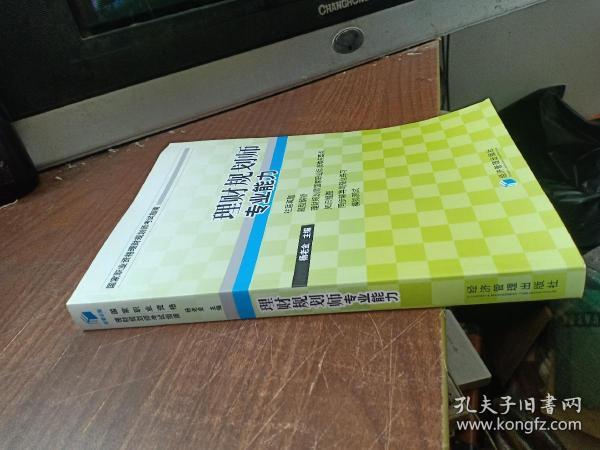 国家职业资源理财规划师考试指南：理财规划师专业能力