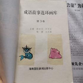 成语故事连环画库 第3卷