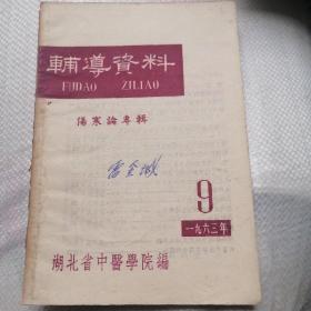 辅导资料（1963年9期）