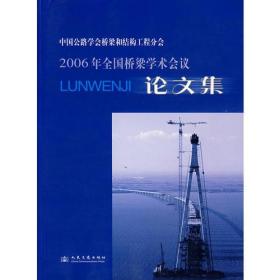 中国公路学会桥梁和结构工程分会2006年全国桥梁学术会议论文集