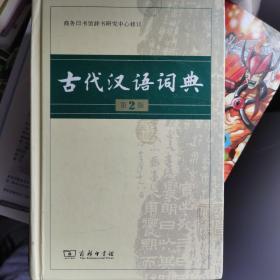 古代汉语词典（第2版）