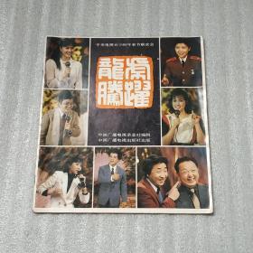 中央电视台1986年春节联欢会龙腾虎跃