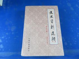 文史资料选辑 合订本（30）
