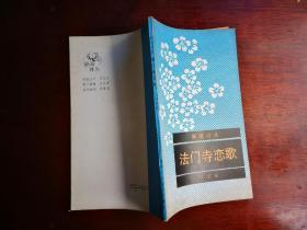 法门寺恋歌（作者签赠本）
