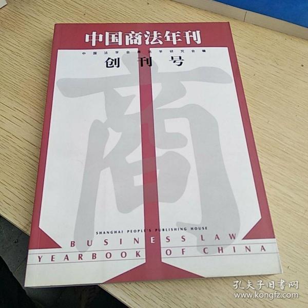 中国商法年刊.创刊号