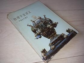 物理学史讲义 中国古代部分   （精装）