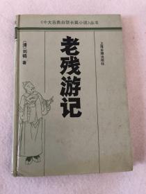 十大古典白话长篇小说丛书《老残游记》上海古籍出版社 包邮