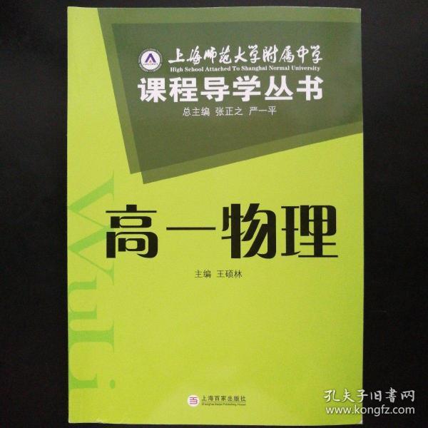 上海师范大学附属中学课程导学丛书（高1化学）
