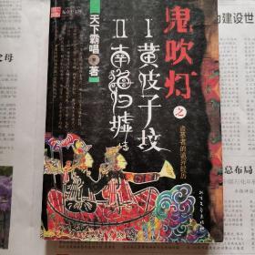 鬼吹灯 I II