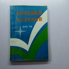 中小学教育科研与论文写作教程【存放123层】