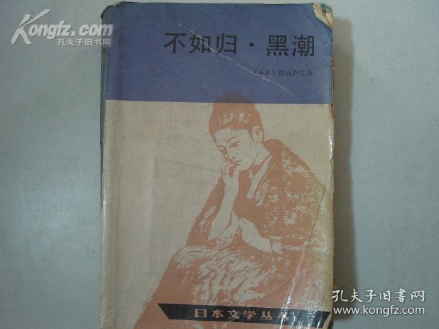 不如归 黑潮（日本文学丛书）{馆藏书}[799]