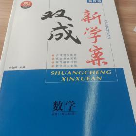 双成新学案高中数学必修第一册（适用人教版最新教材）