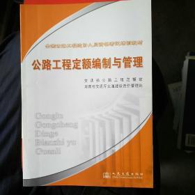 全国公路工程造价人员资格考试培训教材.公路工程定额编制与管理