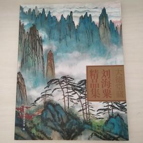 大德堂藏 刘海粟精品集