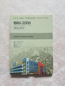 1886-2006北京同仁医院建院120周年：世纪同仁、铭忆同仁【2张光盘】