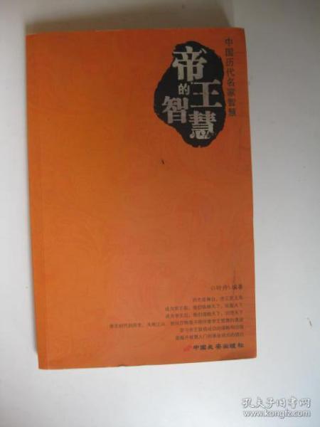 圣贤的智慧·帝王的智慧·名臣的智慧（共三册）——中国历代名家智慧