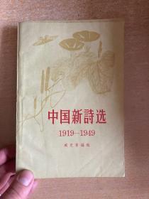 中国新诗选1919-1949＜1958年3月4印＞  大32开！私藏本！